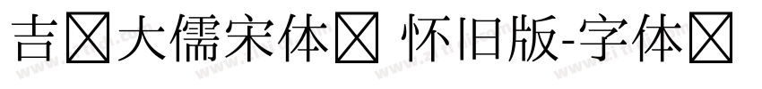 吉页大儒宋体简 怀旧版字体转换